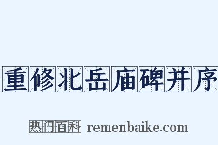 重修北岳庙碑并序是什么意思的图片